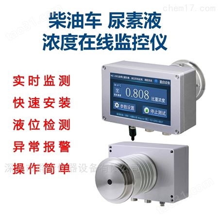 MZ-1002柴油车尿素液浓度在线监控仪