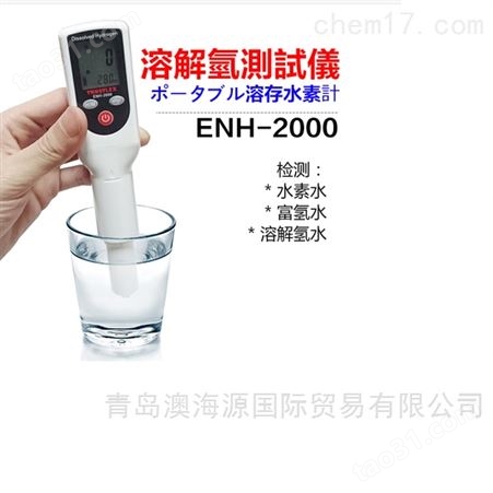 日本水质Trustlex溶解氢浓度测试笔ENH-1000