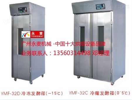 广州永麦32盘冷藏醒发箱，32盘面包店发酵箱， 单双门 冷藏醒发箱价格