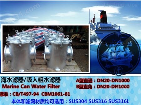 吸入粗水滤器 Marine Can Water filter CB/T497-94
