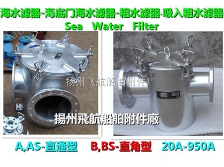 飞航海底门海水滤器-海水泵海水滤器CB/T497-94