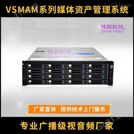 北京伟视媒资系统 管理服务器报价 媒资管理系统 大容量存储服务器