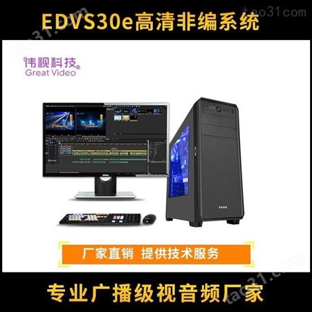 伟视edvs30t非编系统 edius高清非线性编辑系统 伟视剪辑机