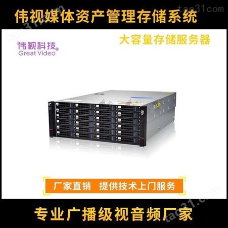 北京伟视媒资系统 管理服务器报价 媒资管理系统 大容量存储服务器