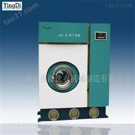 干洗设备 广州水洗设备 盈涤 干洗设备厂 工业洗涤机械