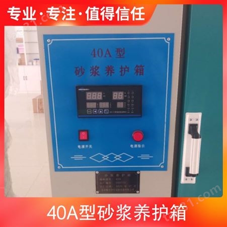 40A型砂浆养护箱 规格 温度设置20℃（可调水泥保温柜砼试块