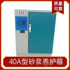 40A型砂浆养护箱 规格 温度设置20℃（可调水泥保温柜砼试块
