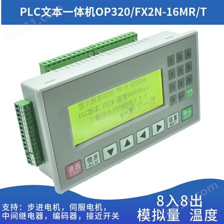 文本PLC一体机FX2N-16MR/T控制器op320-a V8.0国产工控板