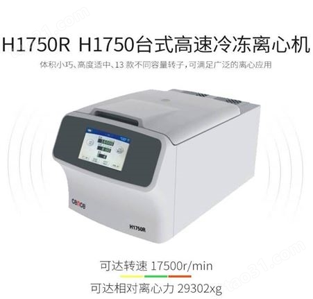 湘仪H1750R台式高速冷冻离心机 H1750高清触摸屏17500r/min