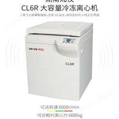 湘仪 CL6R大容量冷冻离心机/实验室大容量离心机6000r转