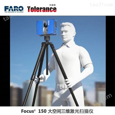 法如 FARO focus S 150激光三维扫描仪