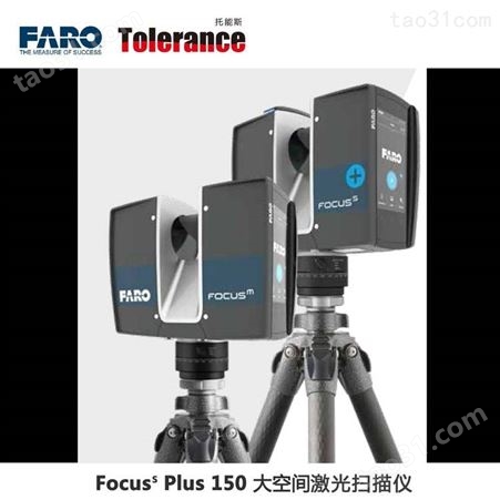FOCUS（法如）S Plus 150三维激光扫描仪适用于土木工程/钢结构