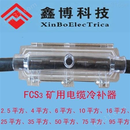 FCS3-2.5mm2矿用电缆冷补器、厂家批发价格