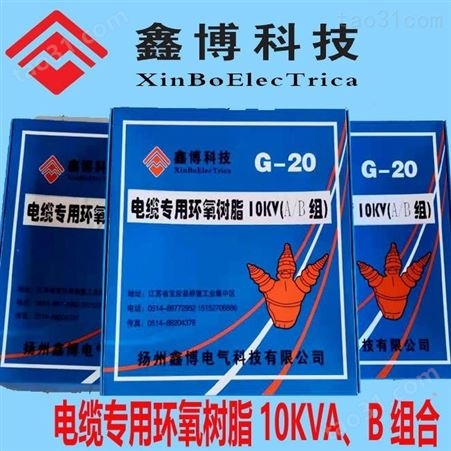 电缆专用环氧树脂10KVA、B组合、厂价直销