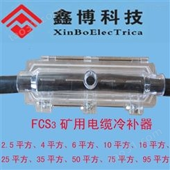 FCS矿用电缆冷补器95mm2、专业生产单位