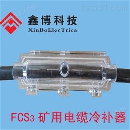FCS矿用电缆冷补器  FCS-2.5mm2