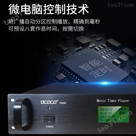 DCOCO 迪科科 T6600 校园智能广播MP3音乐定时播放器自动打铃系统