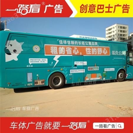 创意巴士广告-顺德容桂客车广告价格