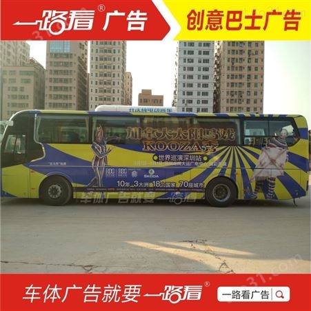 旅游大巴车广告-武汉车企车身广告电话