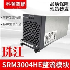 珠江SMR3004HE整流模块48V50A通信电源科领奕智
