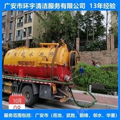 广安石笋镇市政排污下水道疏通找环宇服务公司  十三年经验