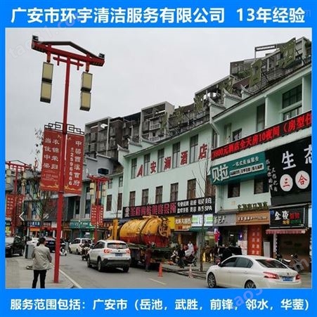 四川省广安市物业化粪池清理十三年经验  价格合理