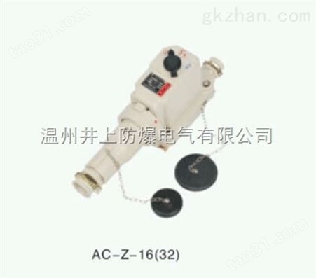 新黎明AC-Z16A/220V防爆插接装置橡胶型号批发