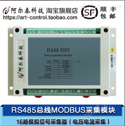 DAM-3055阿尔泰科技485总线16路模拟信号采集，电压电流输入