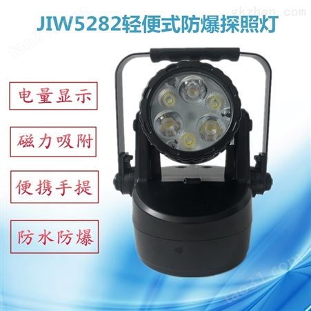 JIW5282多功能强光工作灯