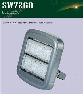 尚为SW7260 LED泛光灯