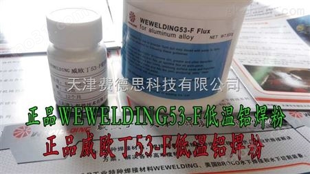 WEWELDING53-F低温铝焊粉