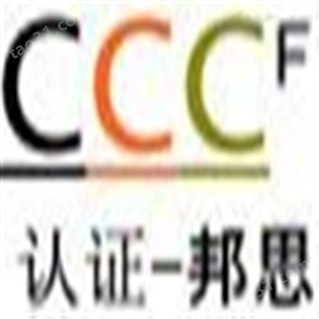 应急照明控制柜消防*消防CCCF认证申请流程细节